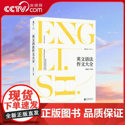 [央视网]英文语法作文大全 钱氏一生英语教学经验总结 百科全书式的语法作文教材 HL
