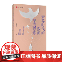 素养时代的教师深度修炼 大夏书系 教师专业发展 《素养时代的教师专业成长》进阶篇 华东师范大学出版社