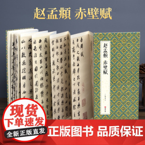 2021新书 绘经典[经折装]赵孟頫赤壁赋行书毛笔书法字帖译文sh