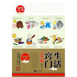 正版新书]生活窍门大全集收藏经典版编委会9787535642295