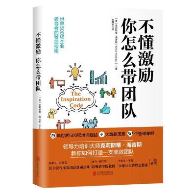 正版新书]不懂激励,你怎么带团队(《福布斯》&《华尔街日