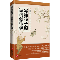 醉染图书写给孩子的诗词创作课9787507555318