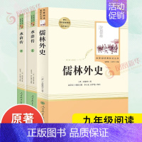 [九年级下册]水浒传+儒林外史 [正版]人教版初中名著阅读 儒林外史简爱骆驼祥子海底两万里朝花夕拾西游记艾青诗选水浒传初