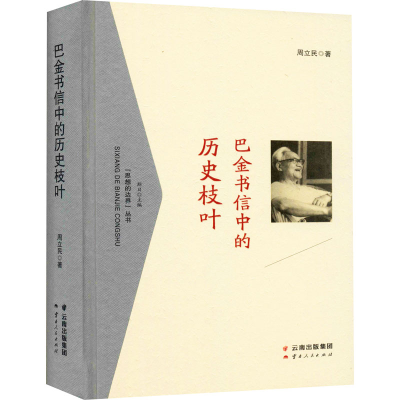 醉染图书巴金书信中的历史枝叶9787222200012