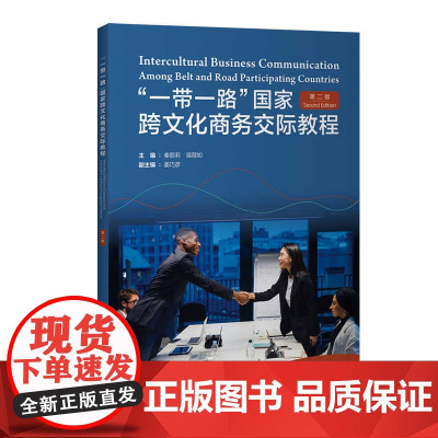 外研社 “一带一路”国家跨文化商务交际教程(第二版)