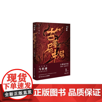 古董局中局1(作家马伯庸经典代表作品《古董局中局1》全新修订版)