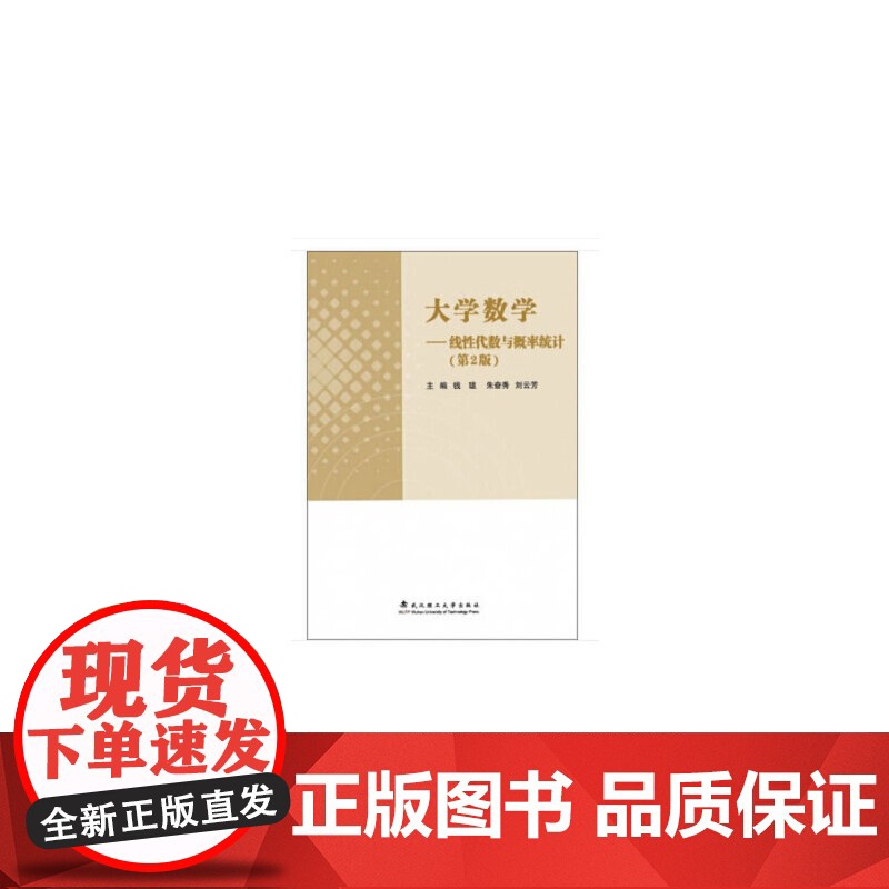 大学数学----线性代数与概率统计(第2版)