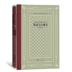 正版新书]月亮与六便士(英)威廉·萨默塞特·毛姆9787020166206