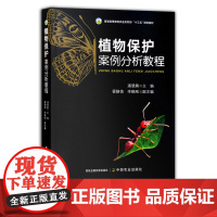 植物保护案例分析教程 潘慧鹏 29649