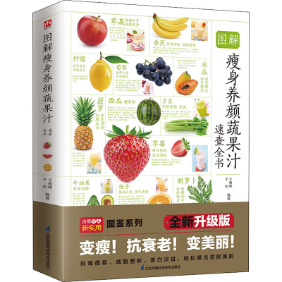 [M]图解瘦身养颜蔬果汁速查全书 全新升级版-9787571318796