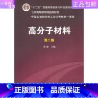 [正版]二手高分子材料第二版黄丽 化学工业出版社