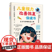 儿童视力改善恢复保健书