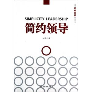 正版新书]简约领导/中国领导科学前沿丛书刘峰9787515004259