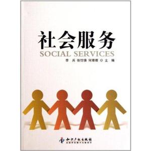 正版新书]社会服务李兵9787513005906