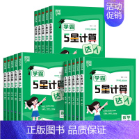 数学计算达人❤️苏教版 三年级下 [正版]2024秋经纶学霸5星计算默写达人一年级二年级三年级四年级五年级六年级上册小学