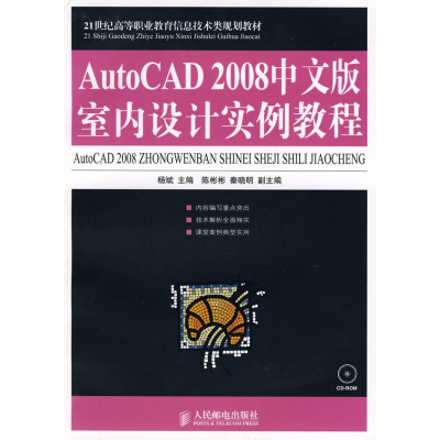 [N]AUTOCAD 2008中文版室内设计实例教程(高职教材)-9787115187383