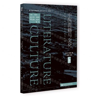 [N]中医典籍与文化(2022年第2辑总第5期朝鲜半岛医学的历史与实践)-9787522820330