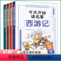 [全4册四大名著]今天开始读名著 [正版]全套4册今天开始读名著读历史 四大名著原著小学生版青少年一二年级注音版带拼音水