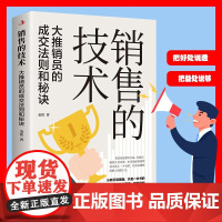 销售的技术 大推销员的成交法则与秘诀 金铁 著 市场营销