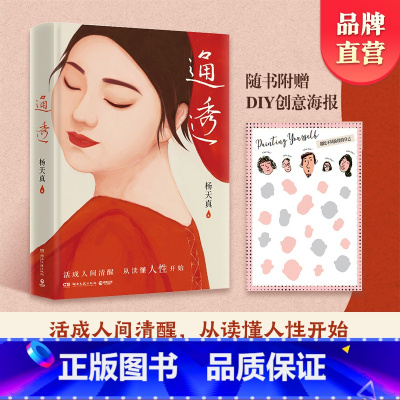 通透 [正版]通透 杨天真 人性解码词典 活成人间清醒 从读懂人性开始 刘墉 罗翔 马东诚意 人性内耗人间清醒 热卖书