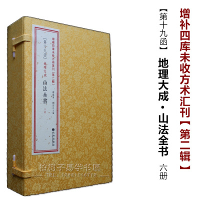 正版 地理大成 山法全书 共6册峦头阴阳 龙法 古籍 古书 书籍 房龙地理大全集2(19)