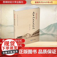 成都东部新区三岔人文历史概况 刘承鑫,张明聪 编 中国通史社科 正版图书籍 西南财经大学出版社