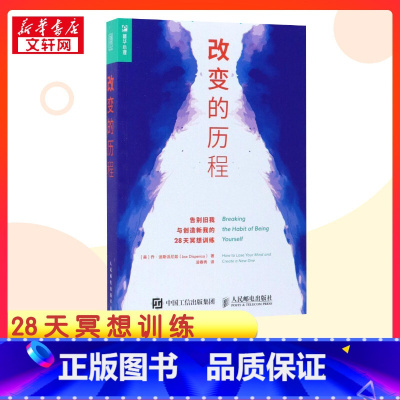 改变的历程:告别旧我与创造新我的28天冥想训练 [正版]改变的历程:告别旧我与创造新我的28天冥想训练 (美)乔·迪斯派