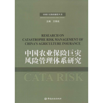 正版新书]中国农业保险巨灾风险管理体系研究王和,王俊 著;王银