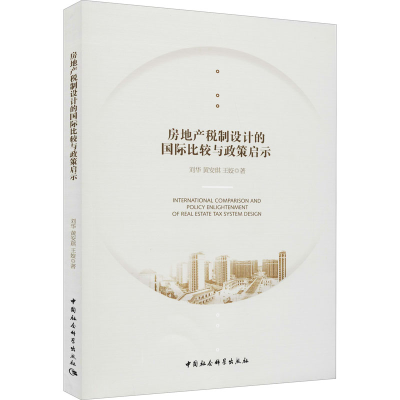 醉染图书房地产税制设计的国际比较与政策启示9787520374552