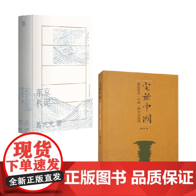 东京札记+宅兹中国 葛兆光 著 历史