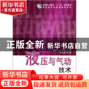 正版 高职高专机电类教材系列-液压与气动技术 朱怀忠,王恩海主