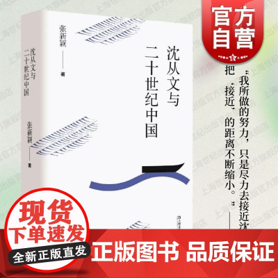 沈从文与二十世纪中国 张新颖著沈从文家人尤为青睐的专著还原虎雏先生对父亲沈从文文稿长达40年的辑佚搜遗文学创作杂文物研究