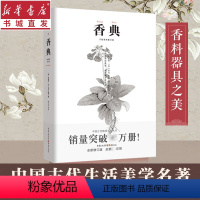[正版]香典 中国古代天然香料与香文化通鉴 香文化佛文化 中国古籍古典文化 品香器香方香事香薰古代香料制香调香指南书