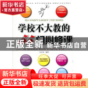 正版 学校不大教的55门必修课 吴长坤编著 企业管理出版社
