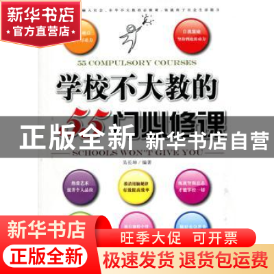正版 学校不大教的55门必修课 吴长坤编著 企业管理出版社