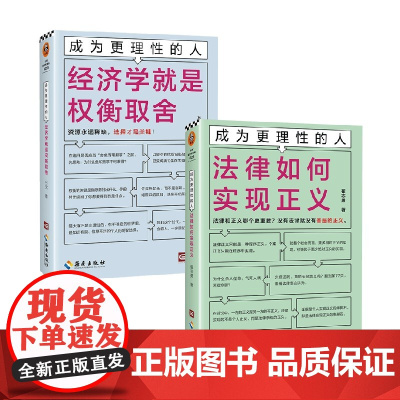 成为更理性的人系列 法律如何实现正义 经济学就是权衡取舍 翟志勇等 著 经济