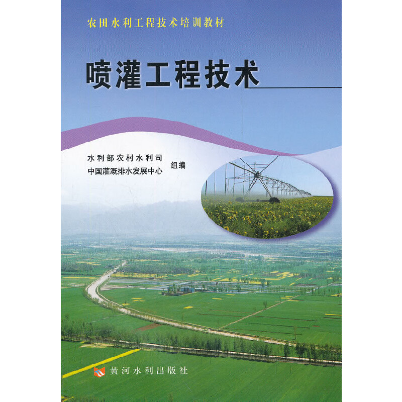 音像喷灌工程技术(农田水利工程技术培训教材)周世峰