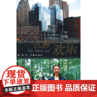 沉静的欢乐
