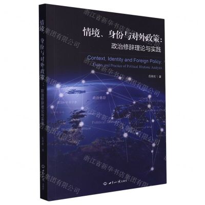 [N]情境身份与对外政策--政治修辞理论与实践-9787501263981
