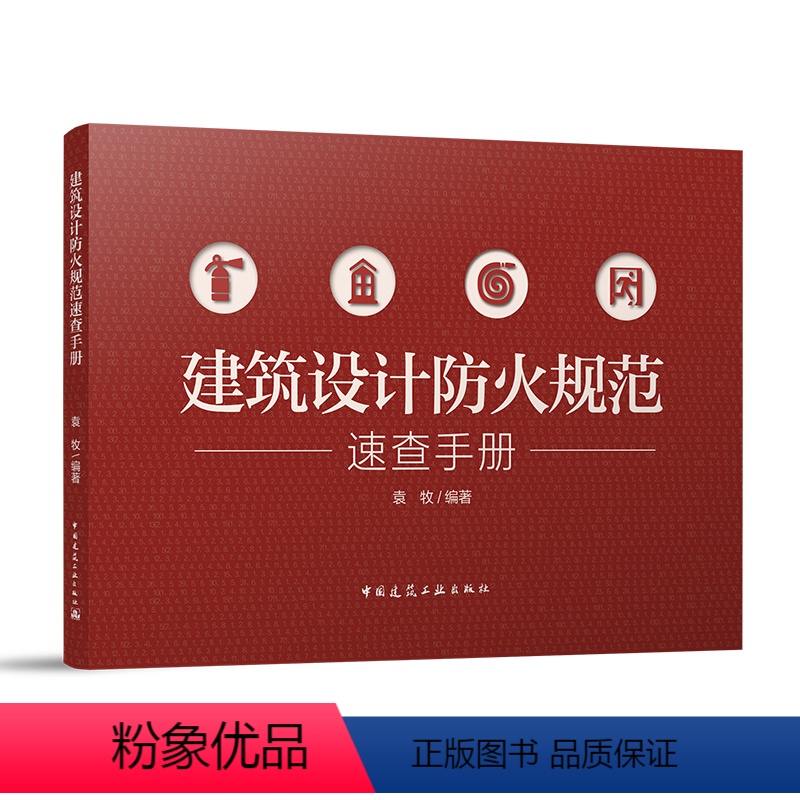 [正版] 建筑设计防火规范速查手册 袁牧著 建筑规划设计图书 适用于建筑师建筑学学生建筑设计从业者消防行业从业者书籍