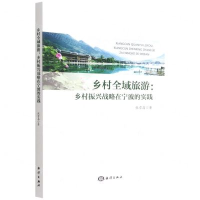 [N]乡村全域旅游--乡村振兴战略在宁波的实践-9787521009019