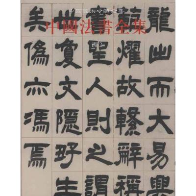 [M]中国法书全集·第17卷·清·2-9787501030934