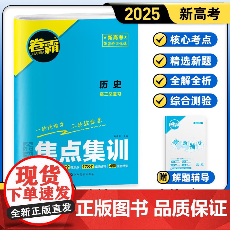 [金太阳教育2025新版] 焦点集训历史 高中高考考点集训高考一二轮总复习试卷资料
