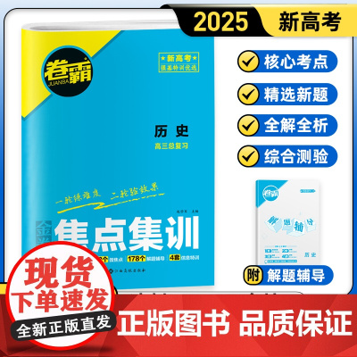 [金太阳教育2025新版] 焦点集训历史 高中高考考点集训高考一二轮总复习试卷资料