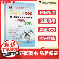 正版 高中英语语法填空专项训练(好题精选)/朱振斌主编/ 浙江大学出版社