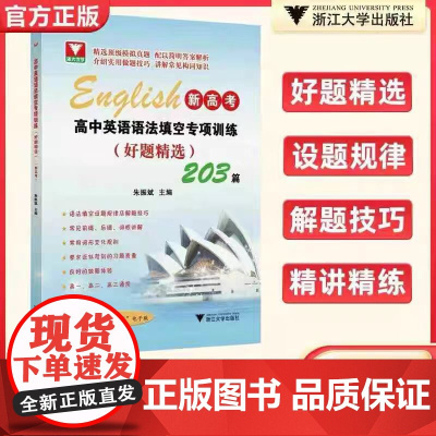 正版 高中英语语法填空专项训练(好题精选)/朱振斌主编/ 浙江大学出版社
