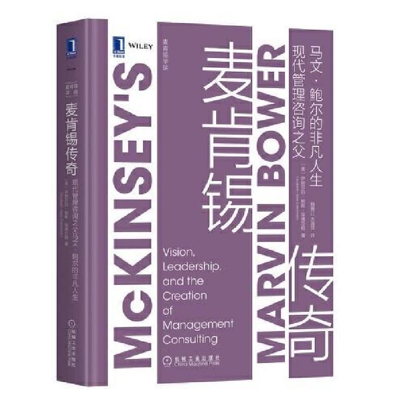 正版新书]麦肯锡传奇:现代管理咨询之父马文?鲍尔的非凡人生[美