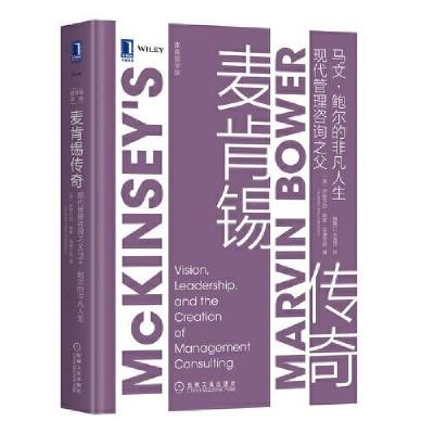 正版新书]麦肯锡传奇:现代管理咨询之父马文?鲍尔的非凡人生[美