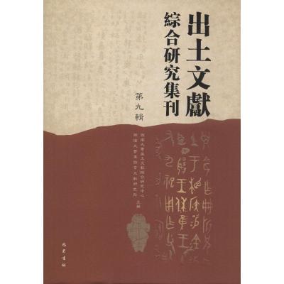 出土文献综合研究集刊 第9辑