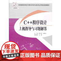 C++程序设计上机指导与习题解答